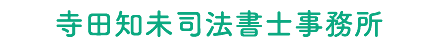 寺田知未司法書士事務所｜福岡市早良区西新