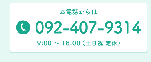 電話でご予約・お問い合わせ