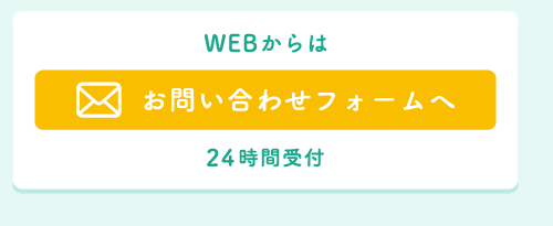 メールでご予約・お問い合わせ